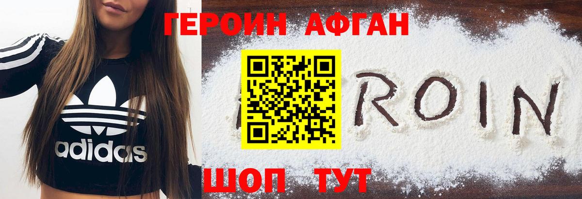 ГЕРОИН Афган Искитим